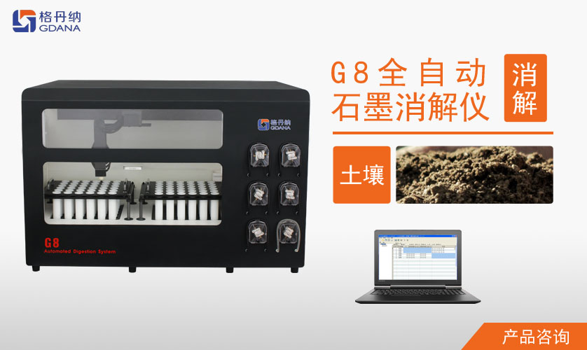 G8全自動(dòng)石墨消解儀對土壤中Cd、Cr、Cu、Pb、Ni、Zn金屬的消解
