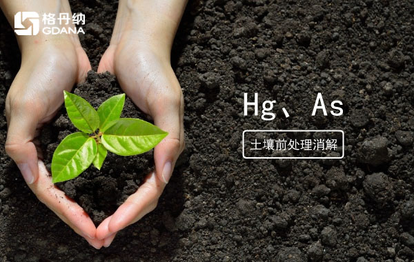 消解土壤測定Hg、As精確度檢驗(yàn)智能石墨消解儀穩(wěn)定性