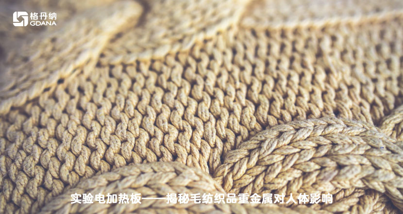 實驗電加熱板-揭秘毛紡織品重金屬對人體影響