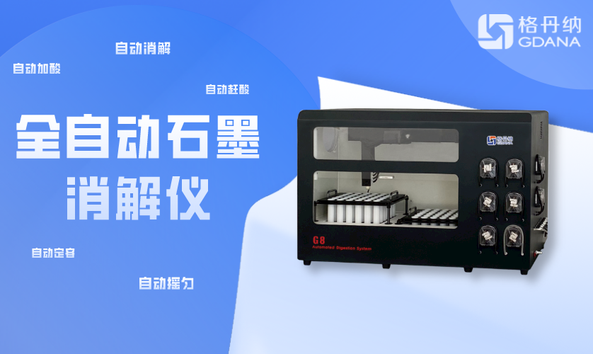 全自動石墨消解儀G8 全自動石墨消解儀G8