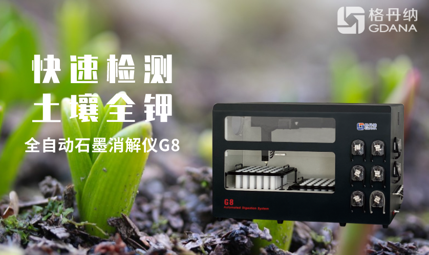 測(cè)定土壤全鉀