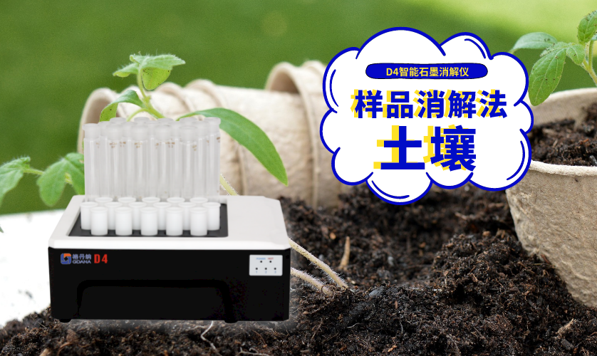 土壤樣品消解方法 土壤樣品消解方法