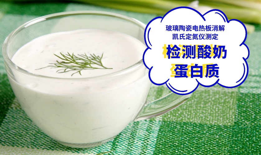 檢測酸奶蛋白質