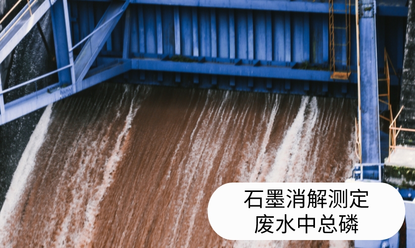 石墨消解測(cè)定廢水中總磷 石墨消解測(cè)定廢水中總磷