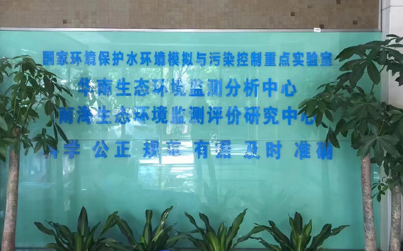 華南生態(tài)環(huán)境監(jiān)測(cè)分析中心 華南生態(tài)環(huán)境監(jiān)測(cè)分析中心
