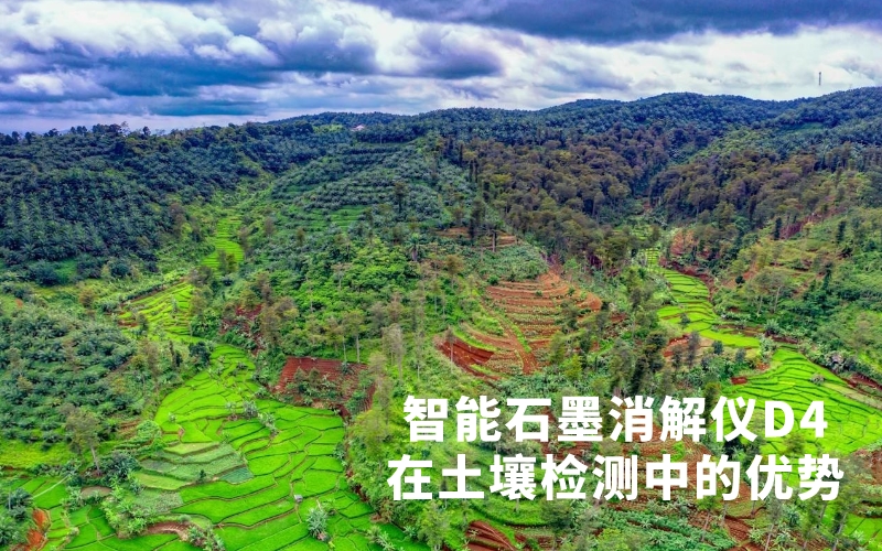 格丹納智能石墨消解儀D4在土壤檢測中的優勢 格丹納智能石墨消解儀D4在土壤檢測中的優勢
