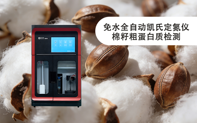 格丹納免水全自動凱氏定氮儀棉籽粗蛋白質(zhì)檢測的高效方案